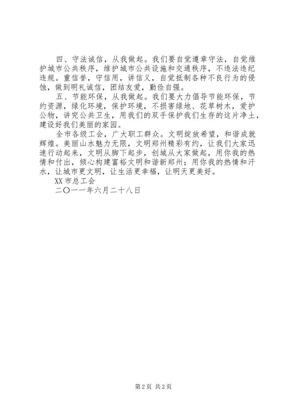 XX市总工会创建全国文明城市倡议书_第2页