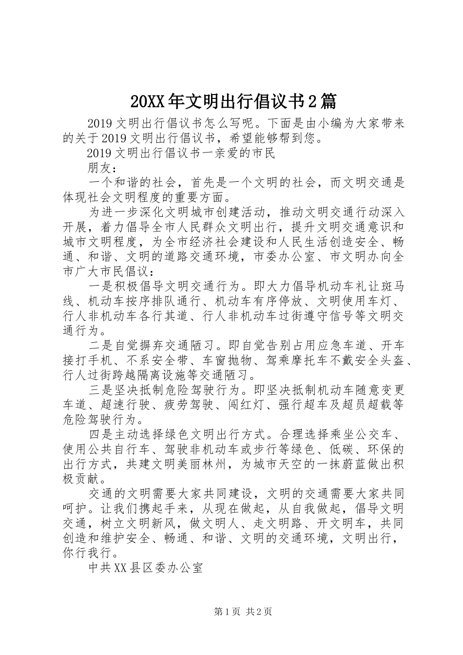 20XX年文明出行倡议书2篇_第1页