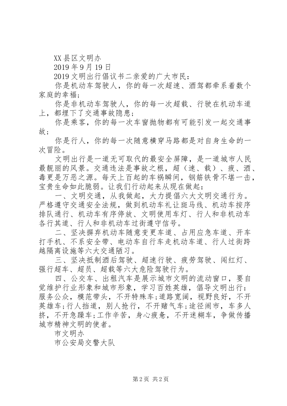 20XX年文明出行倡议书2篇_第2页
