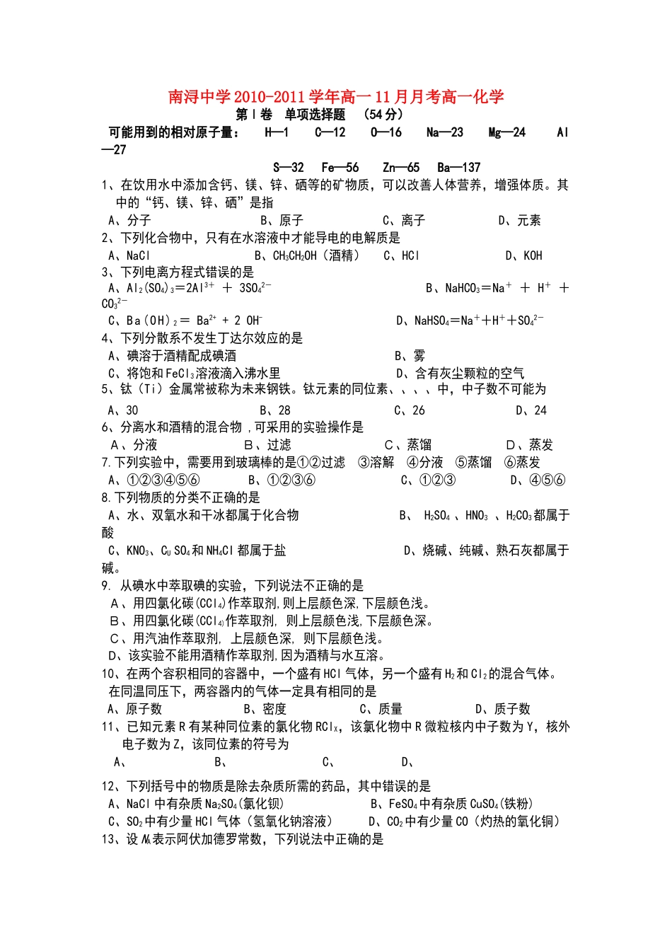 浙江省湖州市南浔1011高一化学11月月考试题无答案苏教版 _第1页