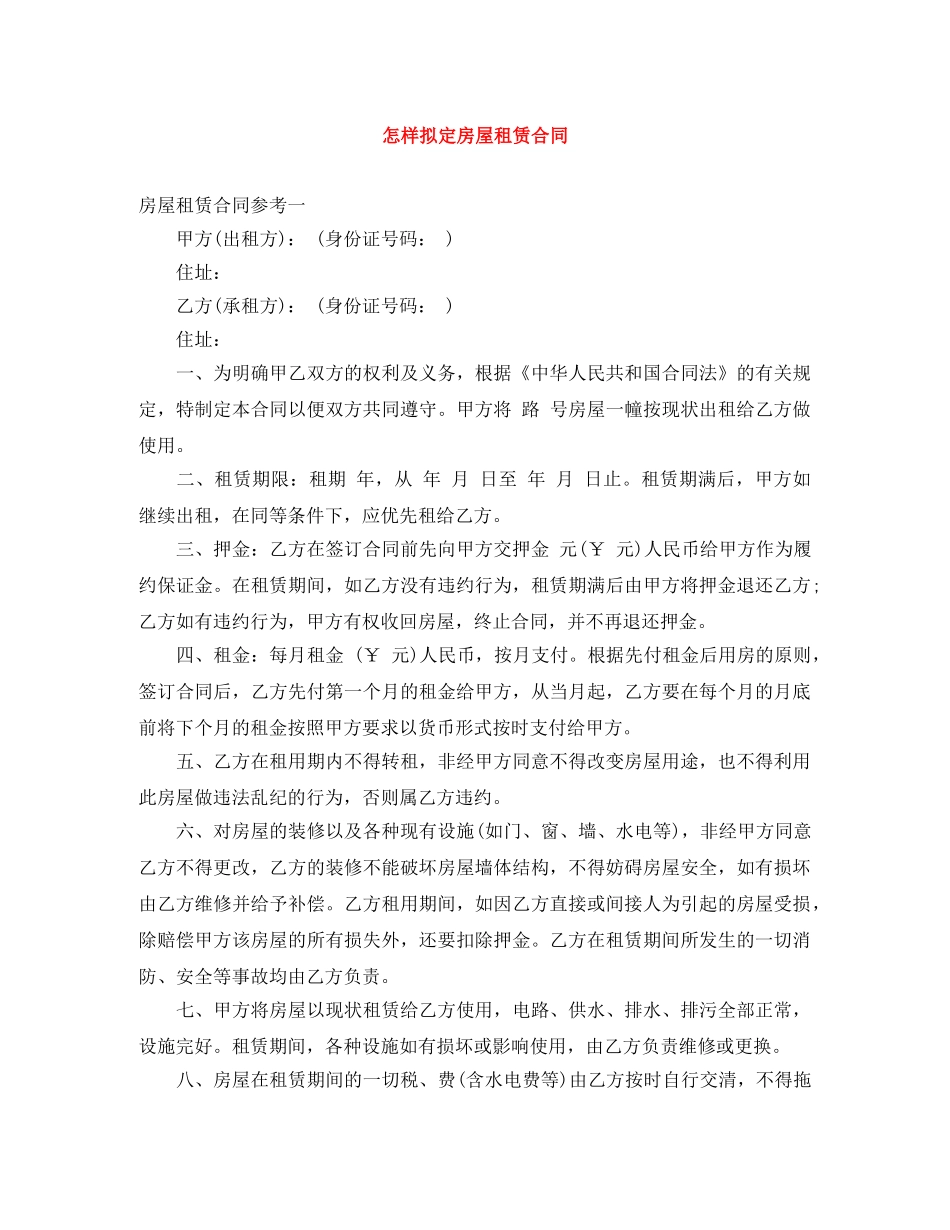 怎样拟定房屋租赁合同 _第1页