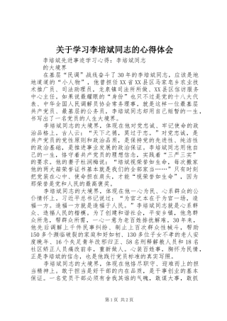 关于学习李培斌同志的体会心得