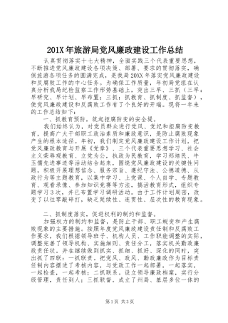 202X年旅游局党风廉政建设工作总结