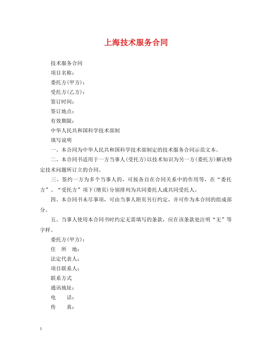 上海技术服务合同_第1页