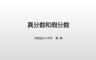 真分数假分数终