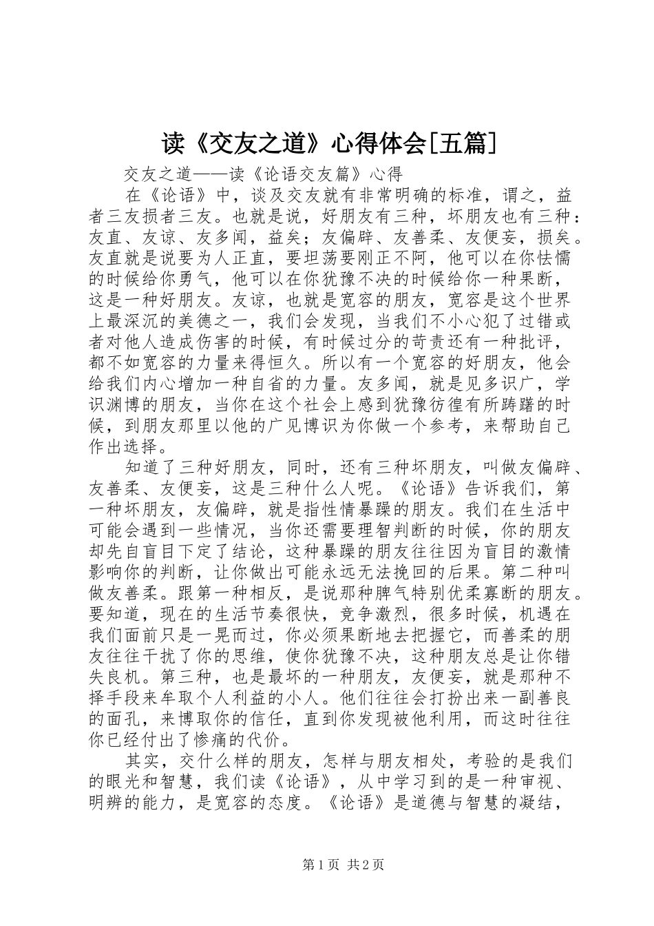 读《交友之道》体会心得[五篇]_第1页