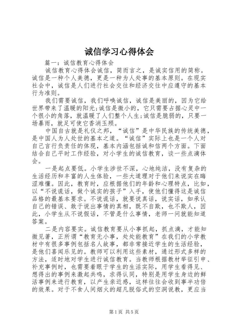 诚信学习体会心得_第1页