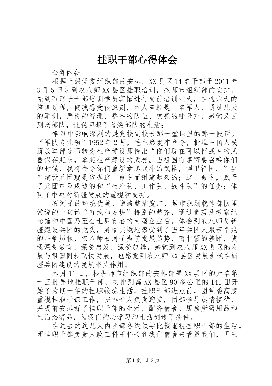 挂职干部体会心得3_第1页