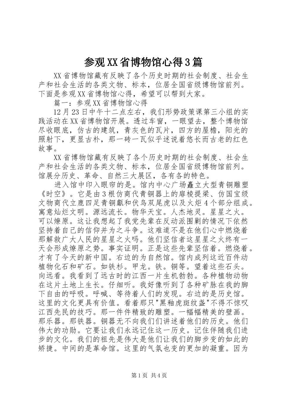 参观XX省博物馆心得3篇_第1页