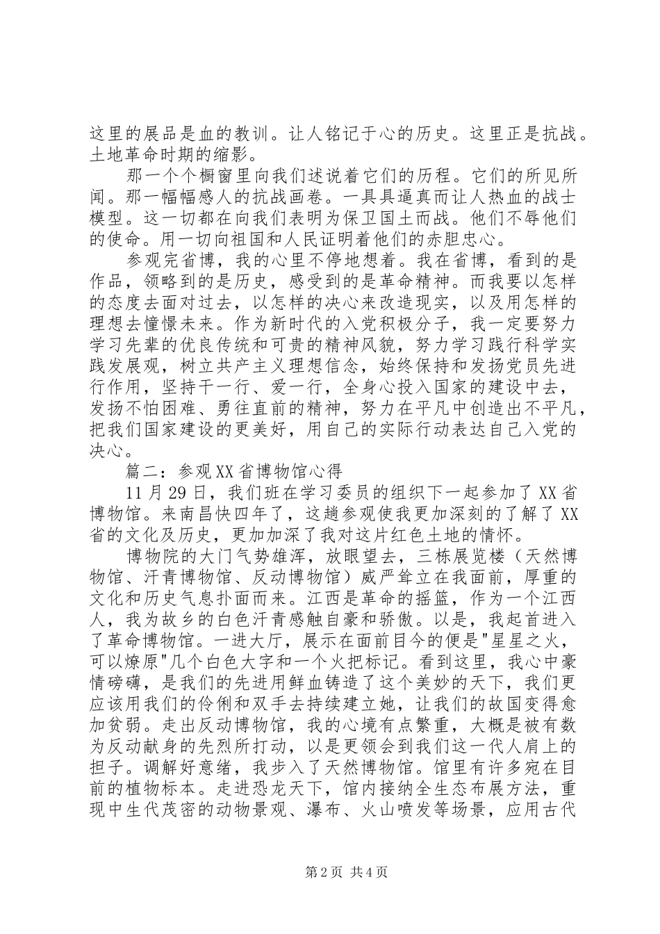 参观XX省博物馆心得3篇_第2页