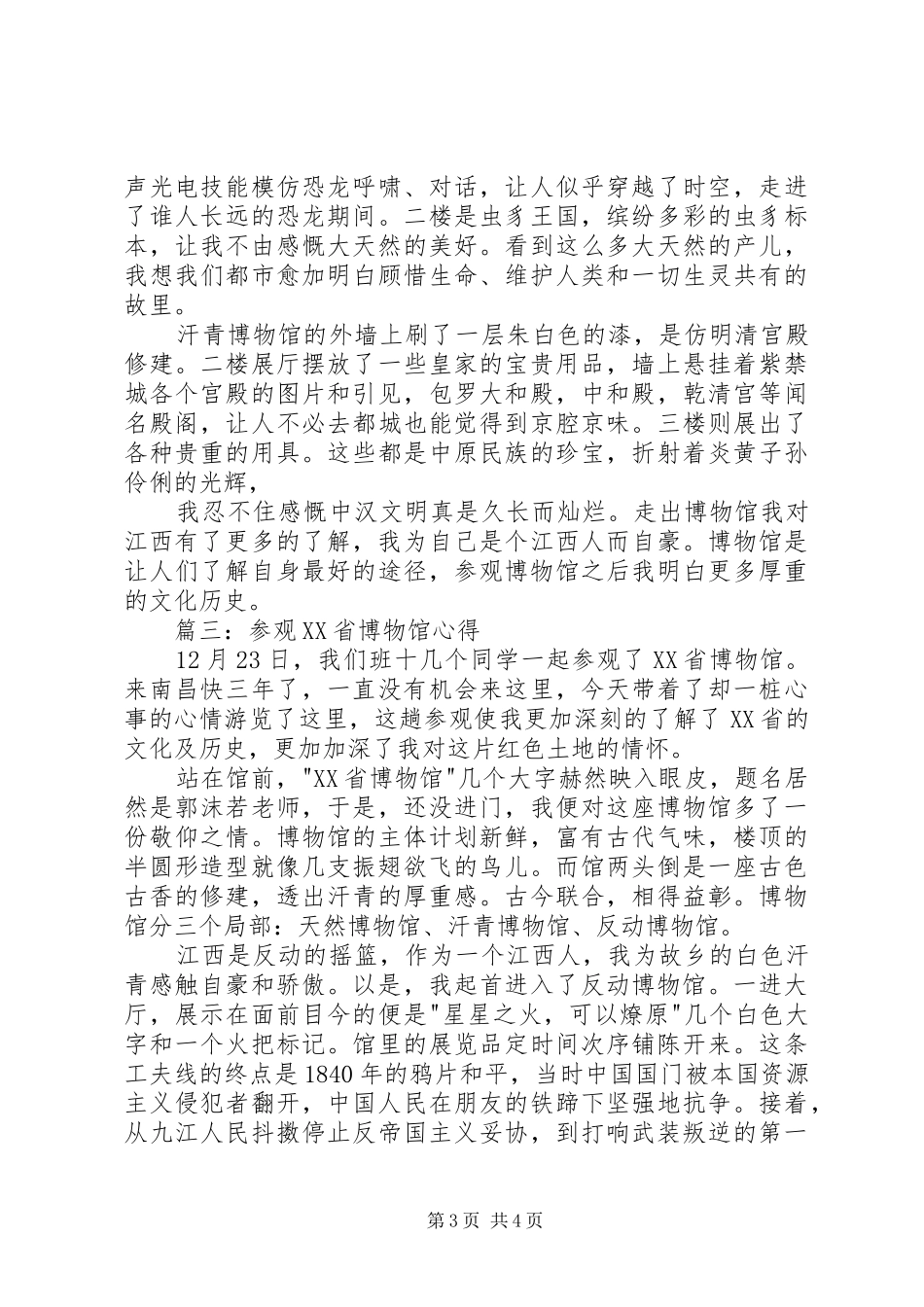 参观XX省博物馆心得3篇_第3页