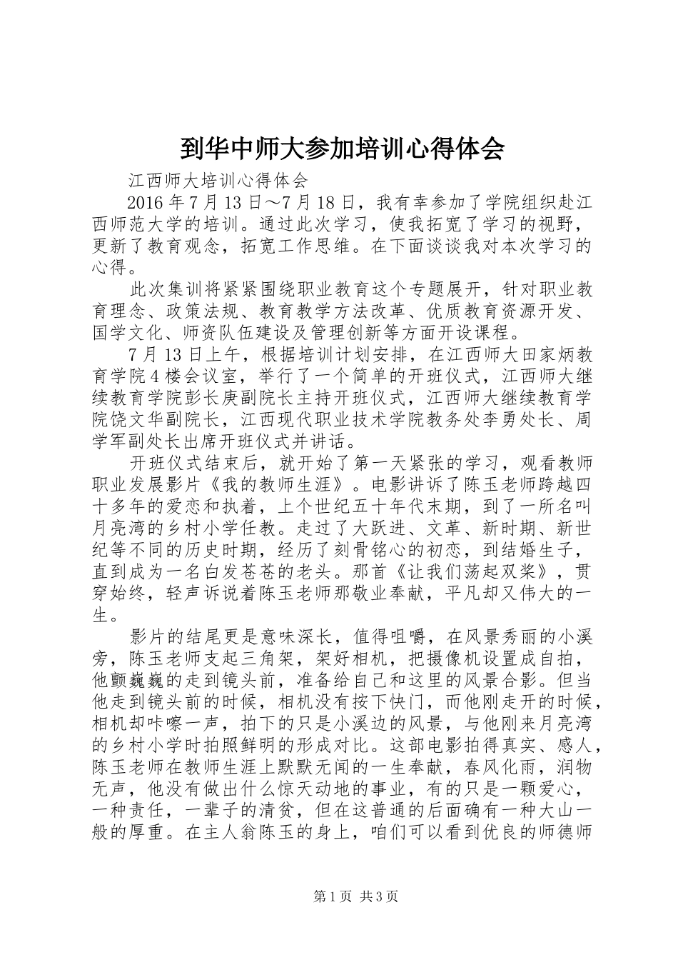 到华中师大参加培训体会心得_第1页