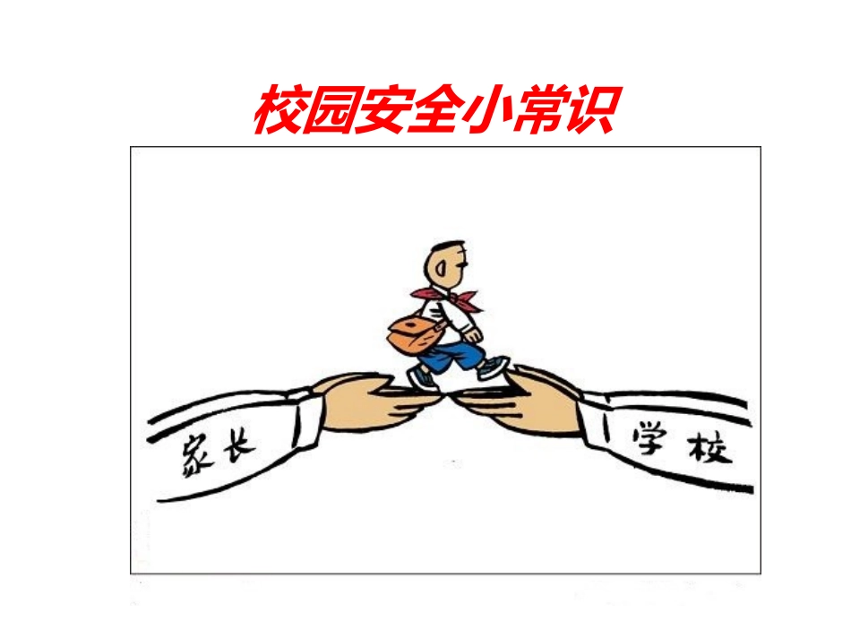校园安全小常识_第1页