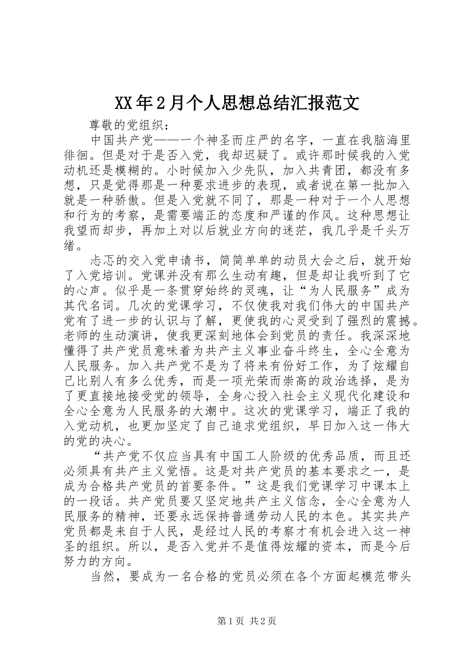 XX年2月个人思想总结汇报范文 _第1页
