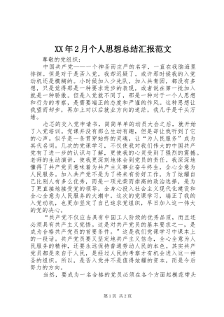 XX年2月个人思想总结汇报范文 
