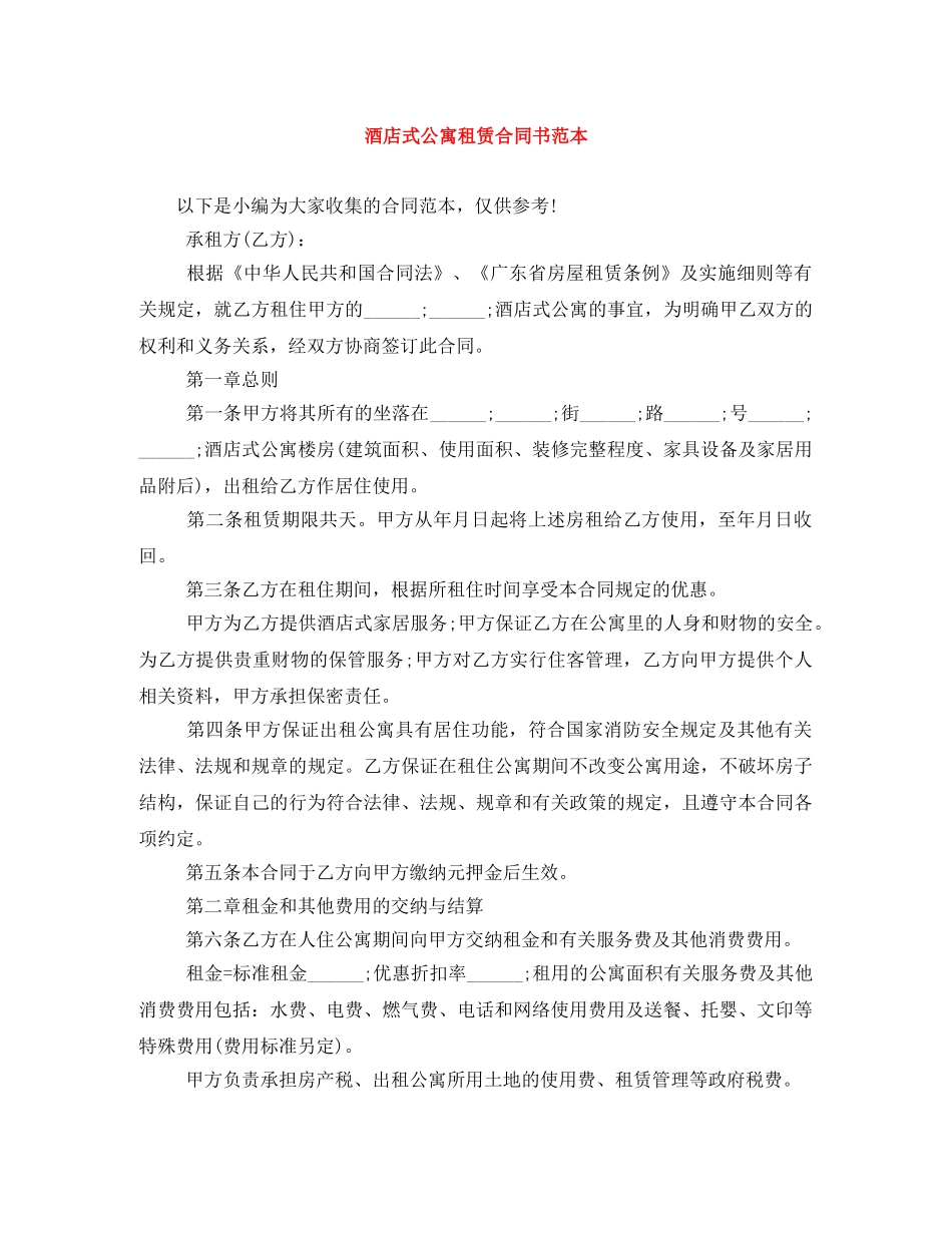 酒店式公寓租赁合同书范本 _第1页