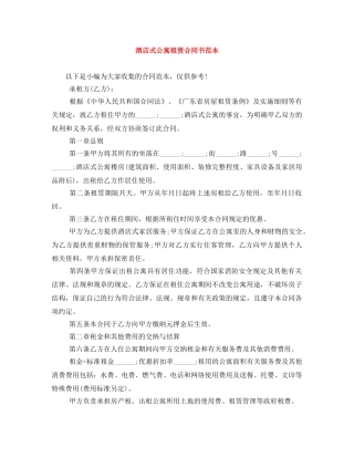 酒店式公寓租赁合同书范本 