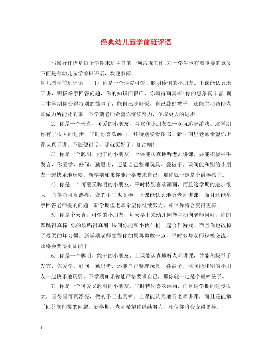 经典幼儿园学前班评语 _第1页