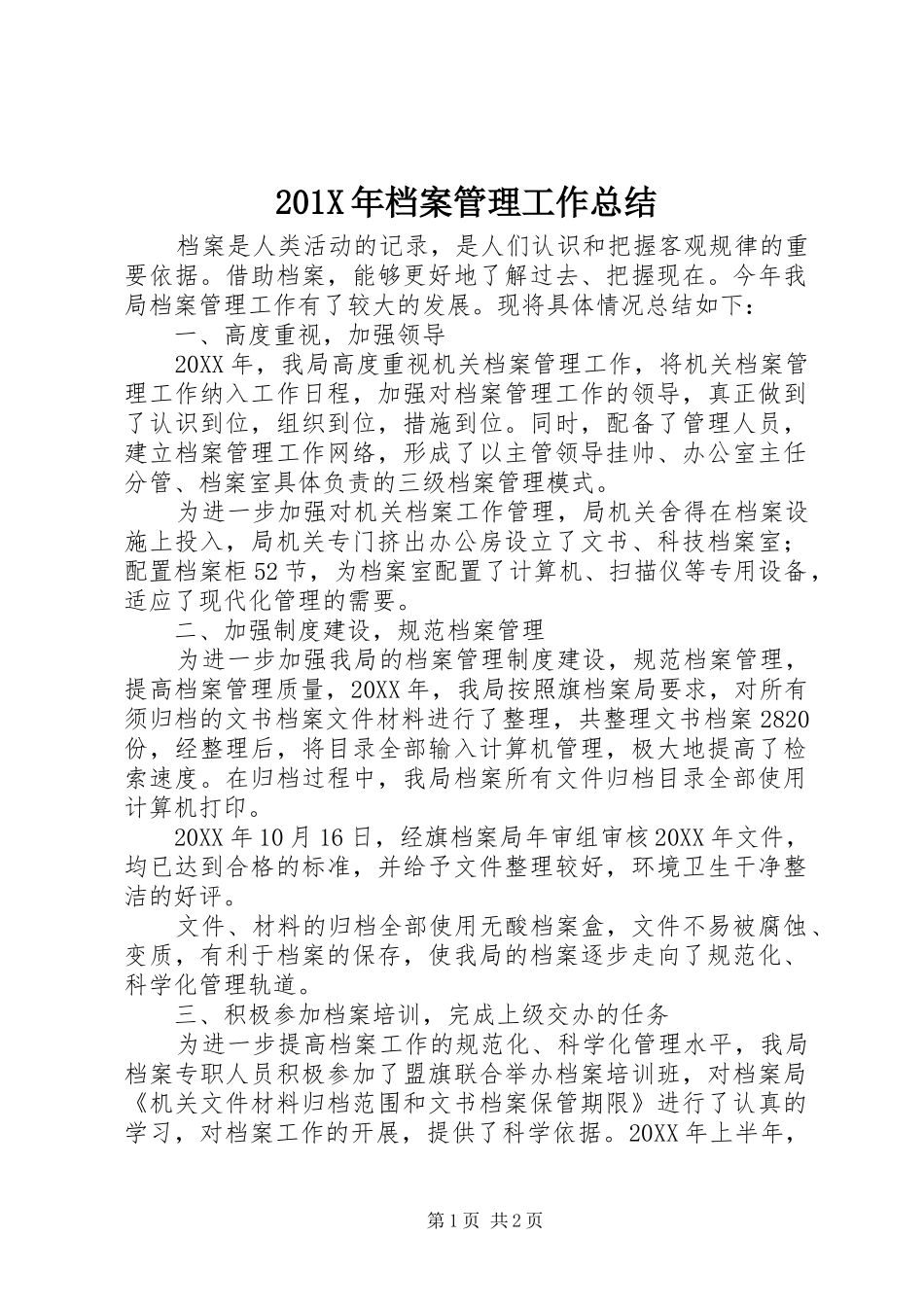 202X年档案管理工作总结_第1页