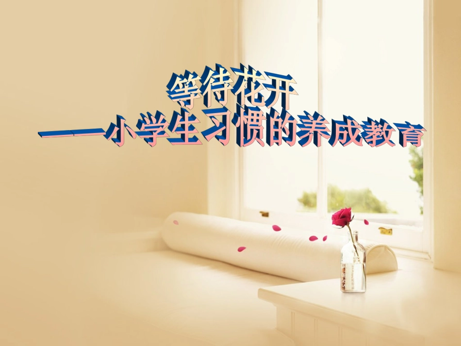 小学生养成教育_第1页