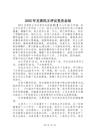 20XX年支部民主评议党员总结