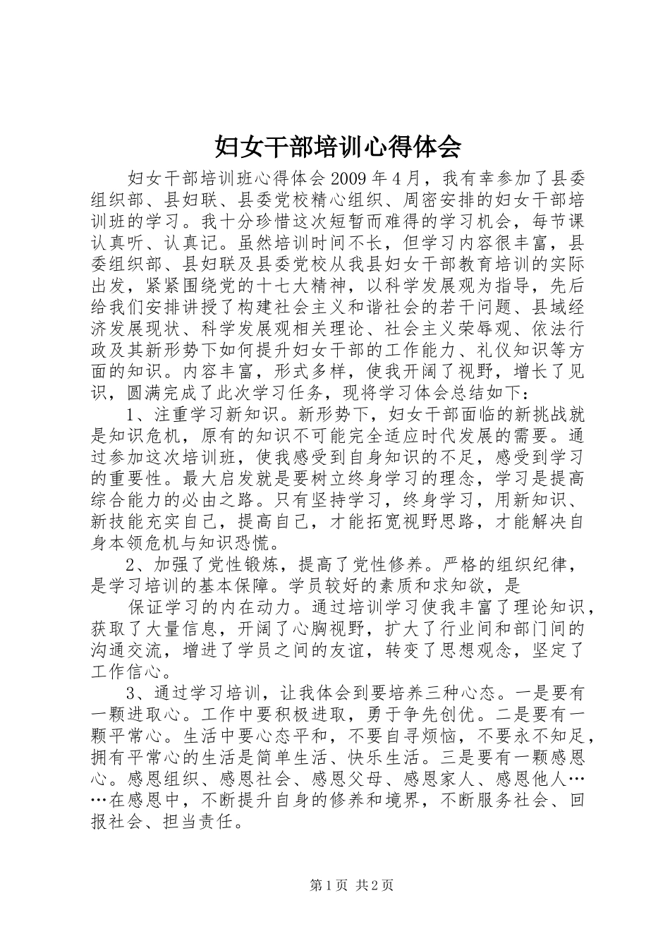 妇女干部培训体会心得_第1页