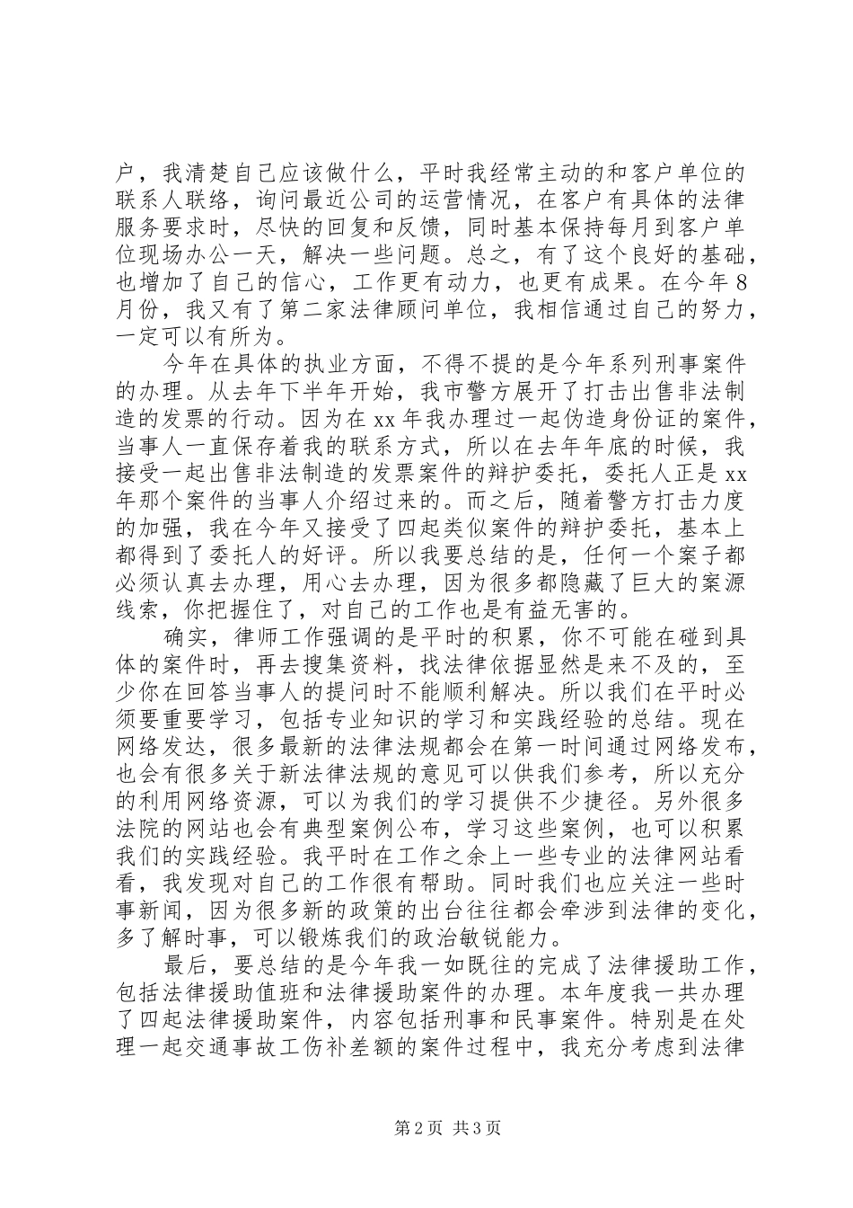 20XX年律师事务所年度个人总结范文_第2页