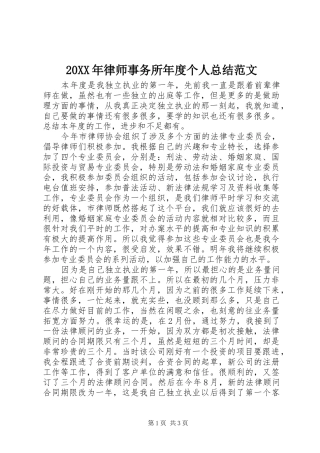 20XX年律师事务所年度个人总结范文