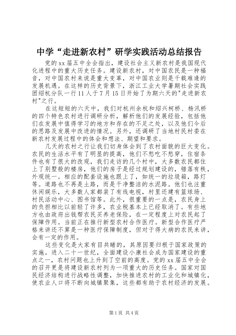 中学“走进新农村”研学实践活动总结报告 _第1页