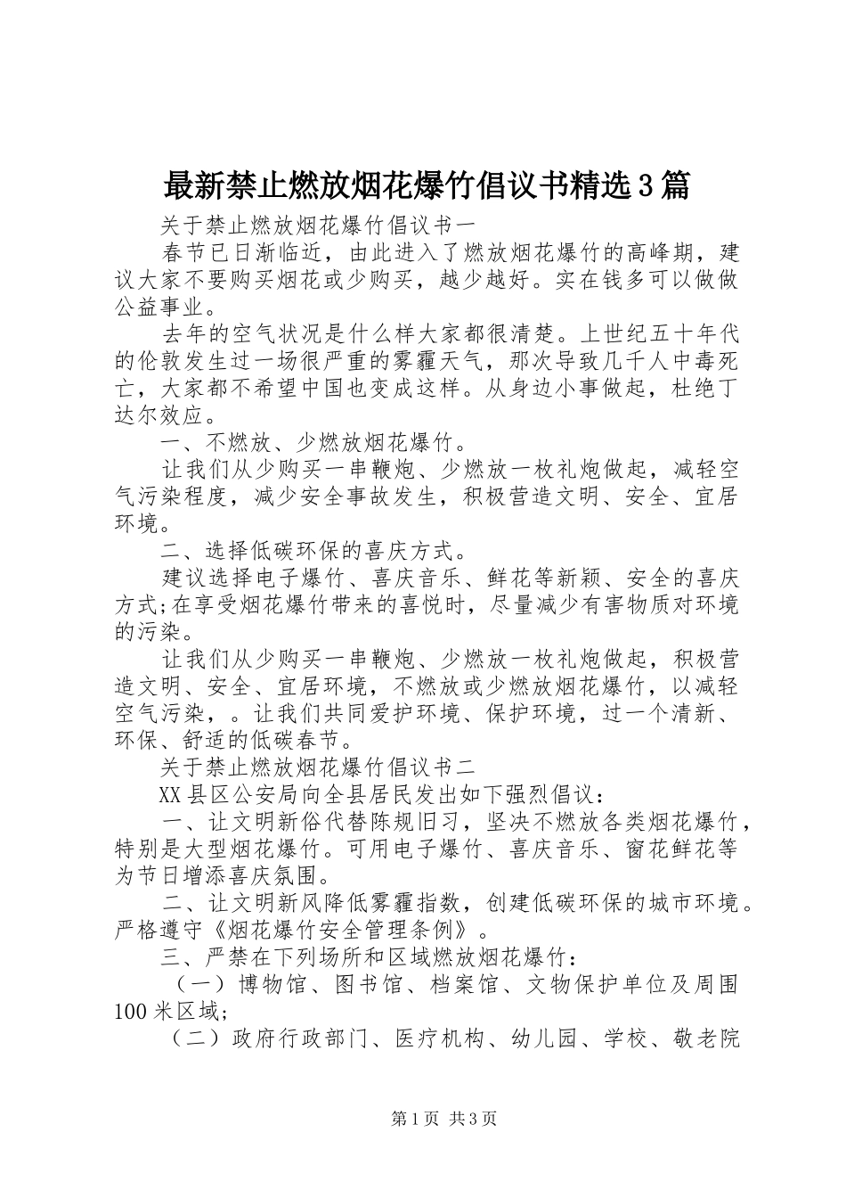 最新禁止燃放烟花爆竹倡议书精选3篇_第1页