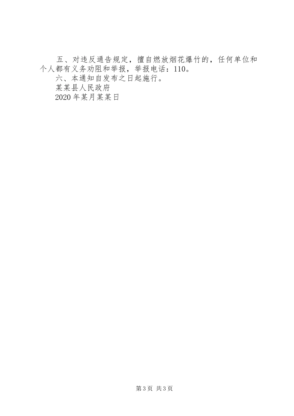 最新禁止燃放烟花爆竹倡议书精选3篇_第3页