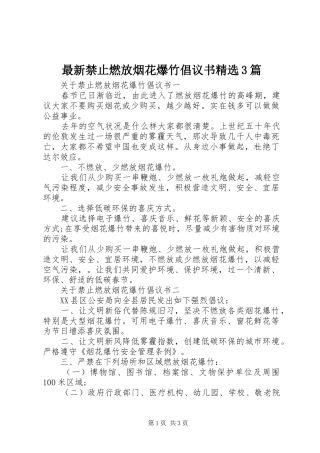 最新禁止燃放烟花爆竹倡议书精选3篇