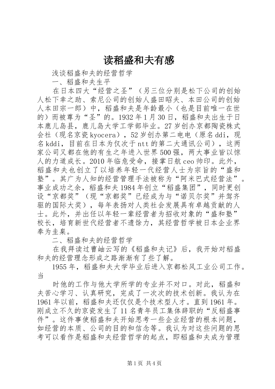 读稻盛和夫有感_第1页