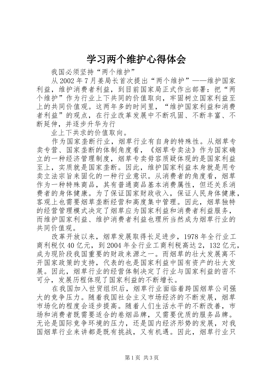 学习两个维护体会心得_第1页