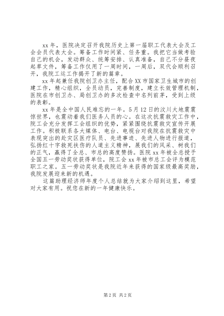 20XX年20XX年助理经济师年度个人总结_第2页