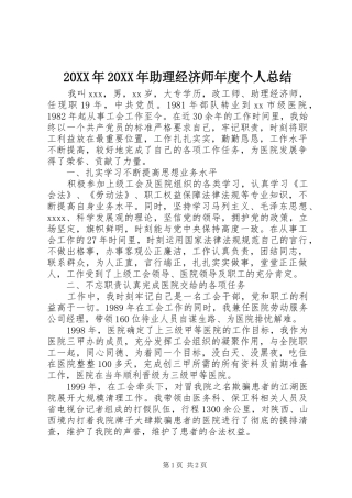 20XX年20XX年助理经济师年度个人总结