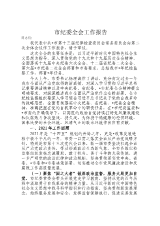 市纪委全会工作报告