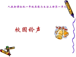 校园铃声（一）