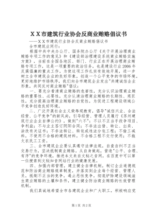 ＸＸ市建筑行业协会反商业贿赂倡议书