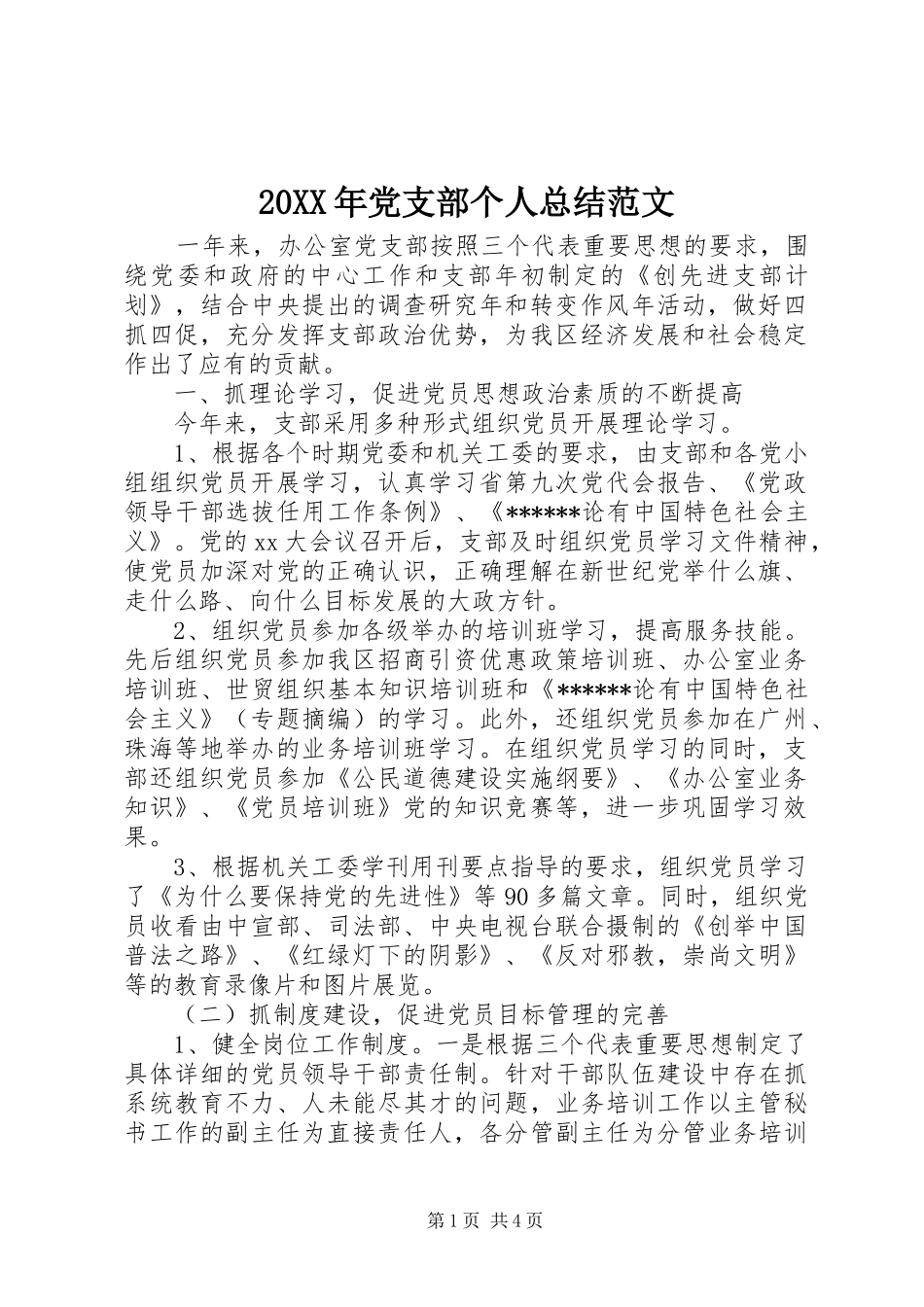 20XX年党支部个人总结范文_第1页
