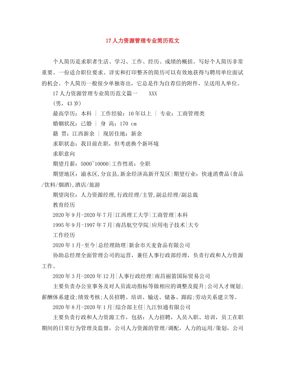 17人力资源管理专业简历范文_第1页