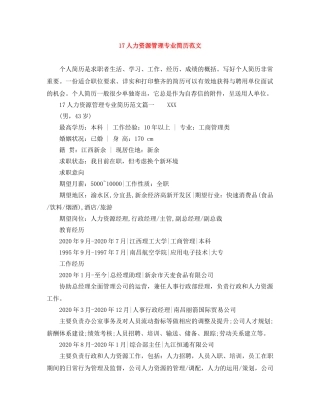 17人力资源管理专业简历范文