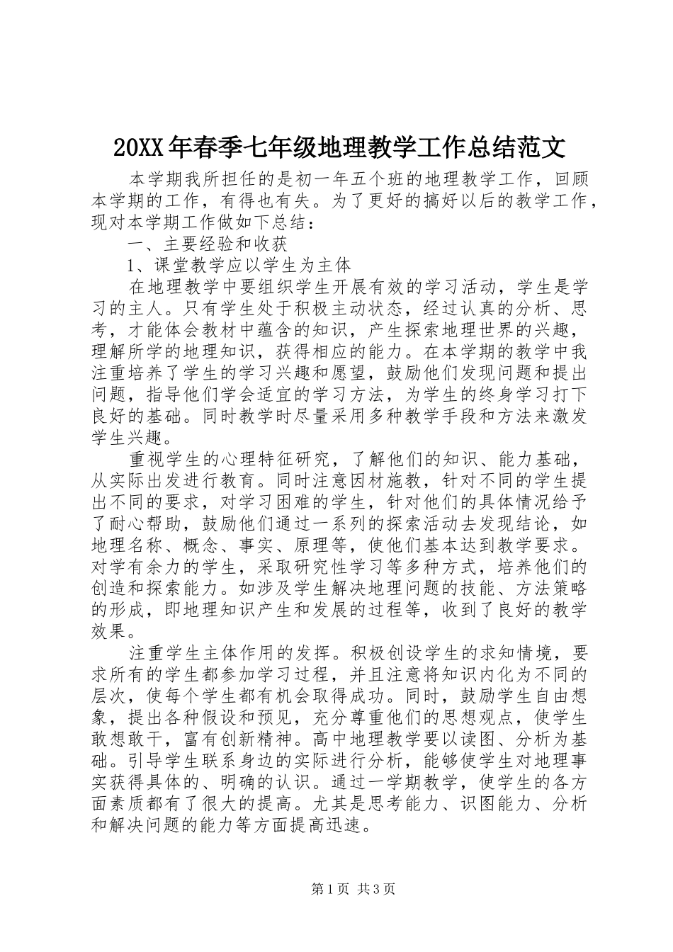 20XX年春季七年级地理教学工作总结范文_第1页