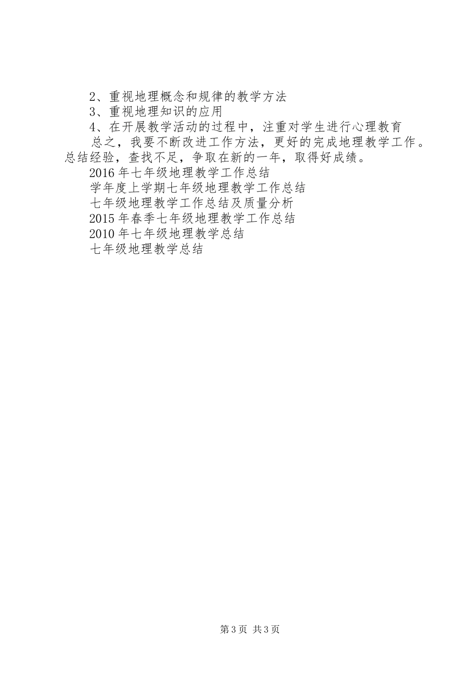 20XX年春季七年级地理教学工作总结范文_第3页