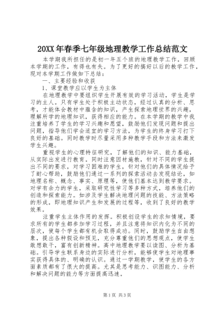 20XX年春季七年级地理教学工作总结范文