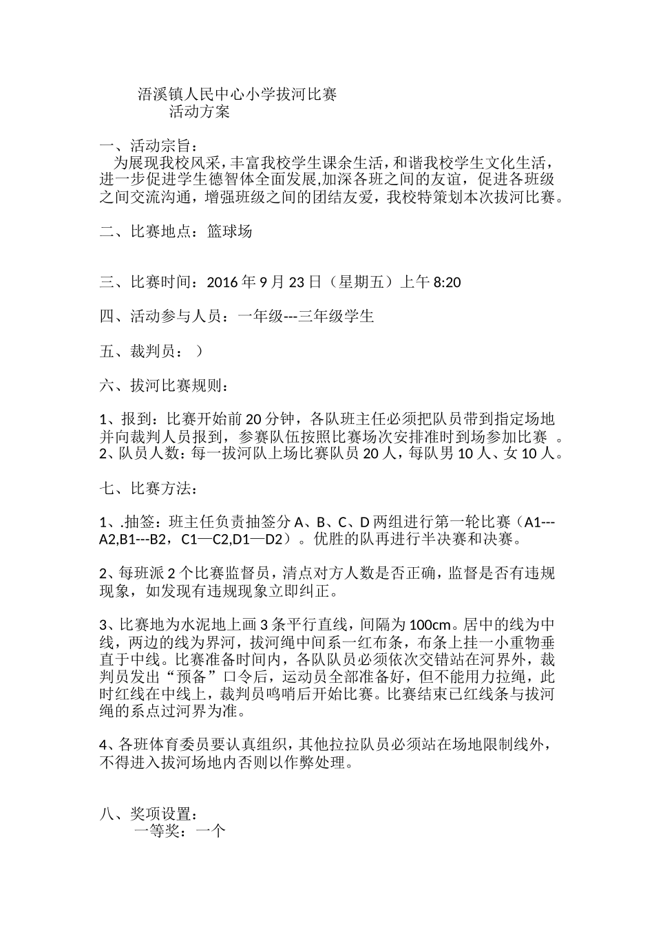 拔河比赛方案_第1页