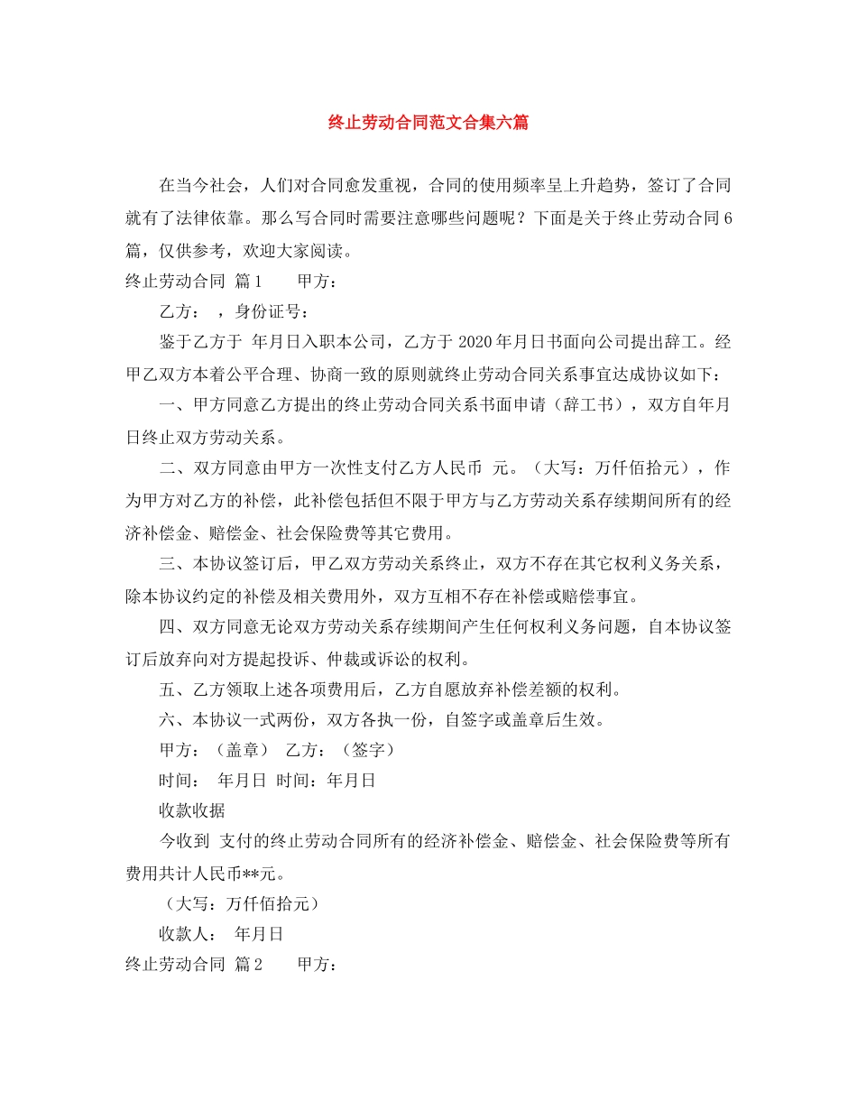 终止劳动合同范文合集六篇 _第1页