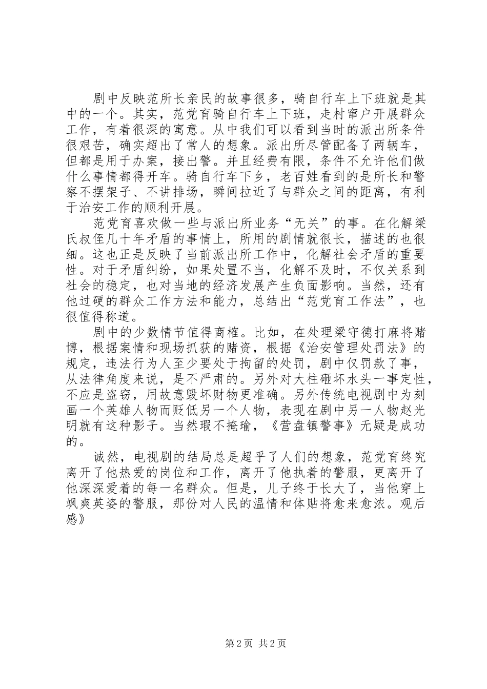 范党育《营盘镇警事》观后心得_第2页