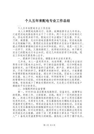 个人五年来配电专业工作总结 