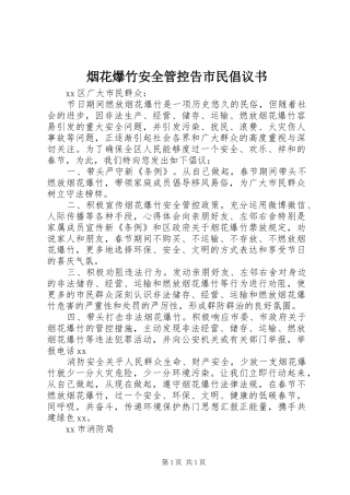烟花爆竹安全管控告市民倡议书